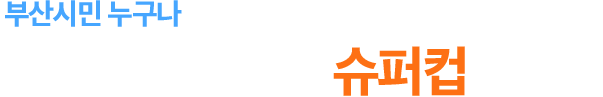 부산시민 누구나 참여가능한 생활체육리그, 2022 부산광역시장배 슈퍼컵